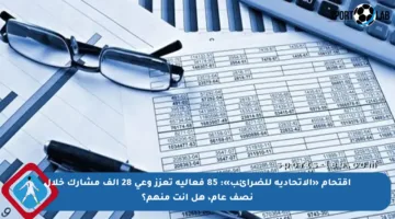 اقتحام «الاتحادية للضرائب»: 85 فعالية تعزز وعي 28 ألف مشارك خلال نصف عام، هل أنت منهم؟